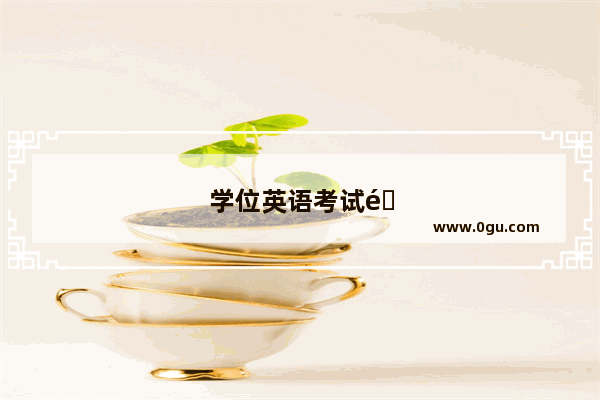 学位英语考试门路图