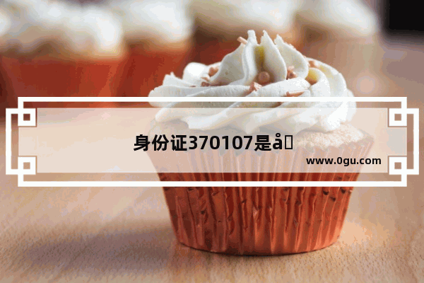 身份证370107是哪里的