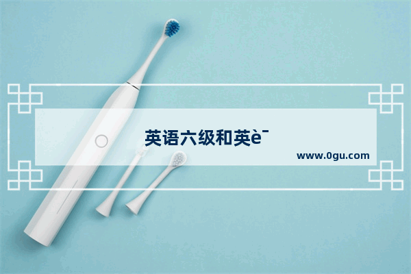 英语六级和英语专业六级一个意思吗