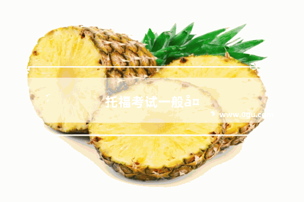 托福考试一般多久出分