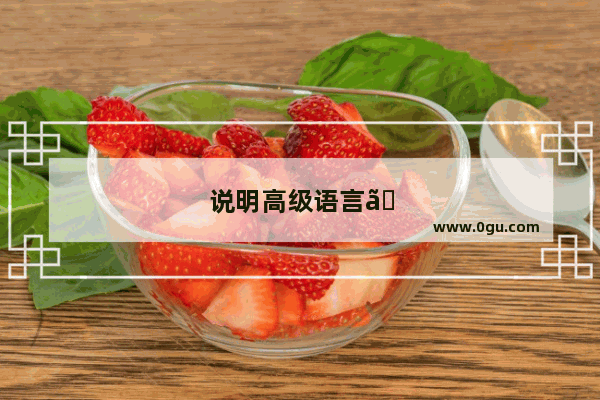 说明高级语言、汇编语言和机器语言的差别及联系。要简单点的