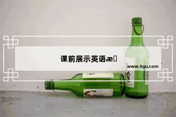 课前展示英语怎么说