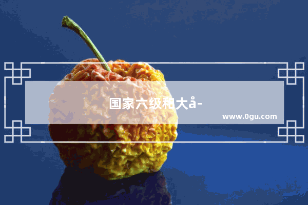 国家六级和大学英语六级的区别
