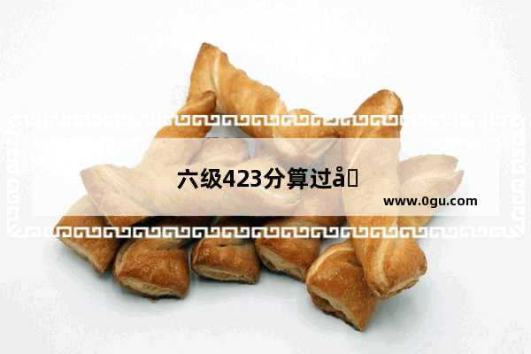 六级423分算过吗