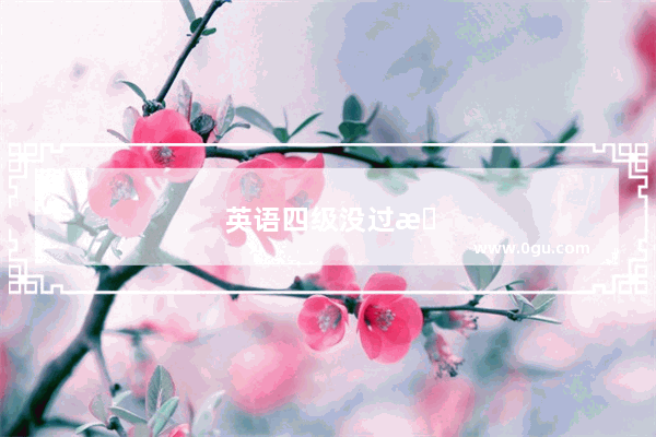 英语四级没过是一种什么体验