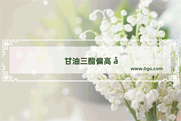 甘油三酯偏高 千万不能吃什么食物？注意什么