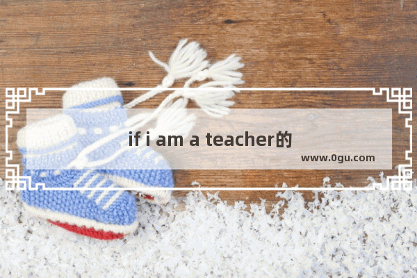 if i am a teacher的英语作文