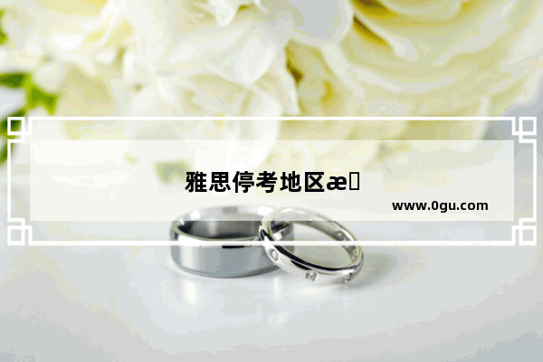 雅思停考地区有影响吗