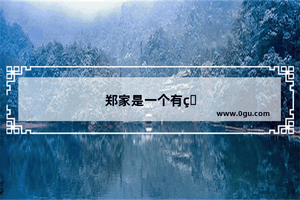 郑家是一个有着4万人口的富裕小镇用英语咋说