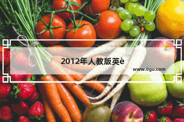 2012年人教版英语教材有教师用书嘛
