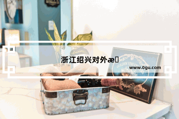 浙江绍兴对外来人员有什么要求 能否进出租房？该注意些什么