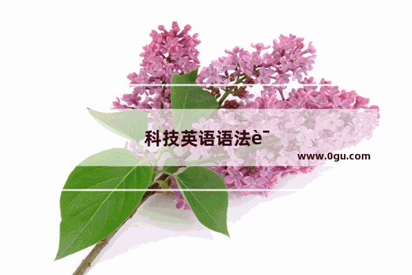 科技英语语法课件