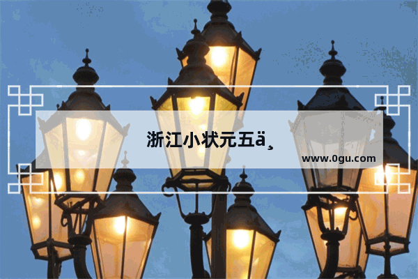 浙江小状元五下英语答案