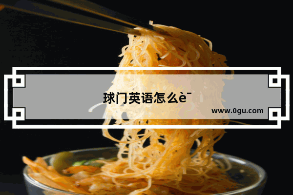 球门英语怎么说读