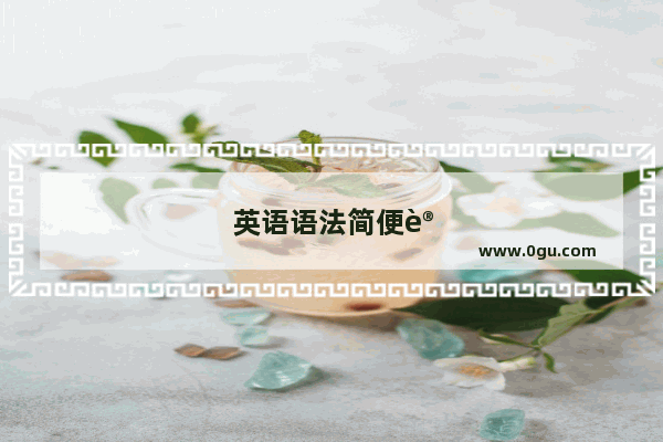 英语语法简便记忆方法