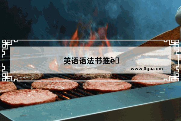 英语语法书推荐