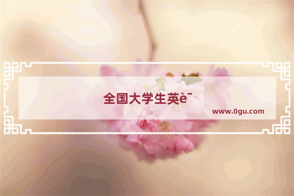 全国大学生英语竞赛分三种 我是英语专业的考哪种啊