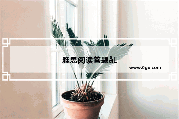雅思阅读答题卡怎么填