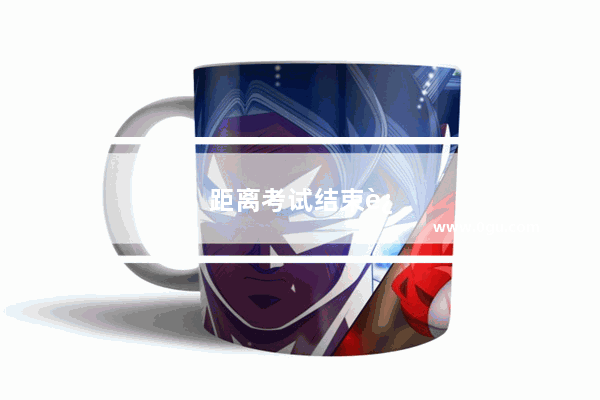 距离考试结束还有十五分钟提示语