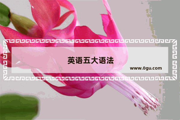 英语五大语法
