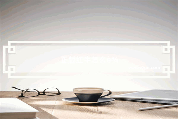 正版红牛怎么辨认