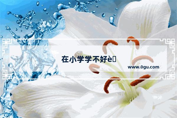 在小学学不好英语