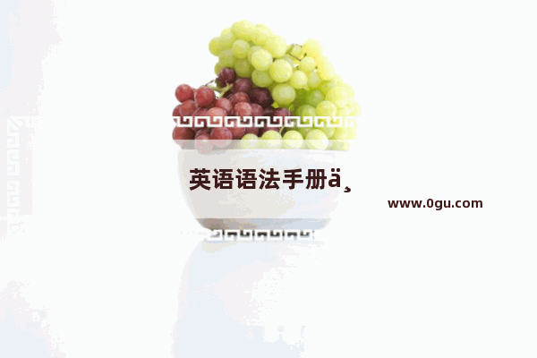 英语语法手册下载