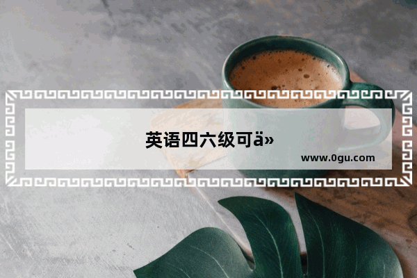 英语四六级可以考几级