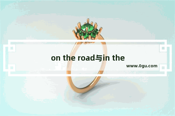 on the road与in the road的区别是什么