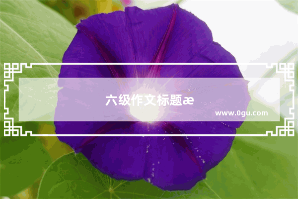 六级作文标题格式