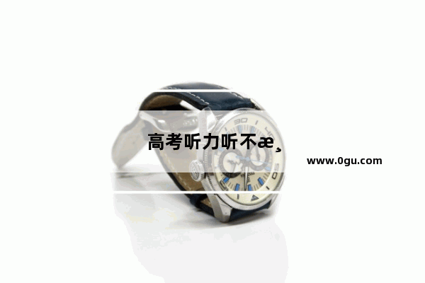 高考听力听不清楚怎么办