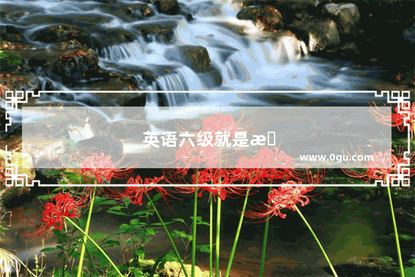 英语六级就是日语六级吗