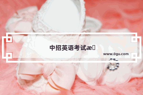 中招英语考试方法有哪些