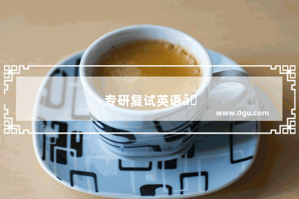 专研复试英语口语考什么