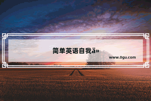 简单英语自我介绍(带翻译)