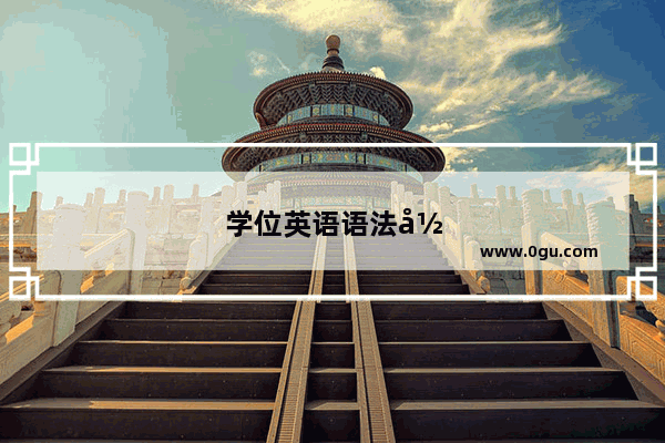 学位英语语法归纳总结