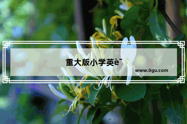 重大版小学英语免费版