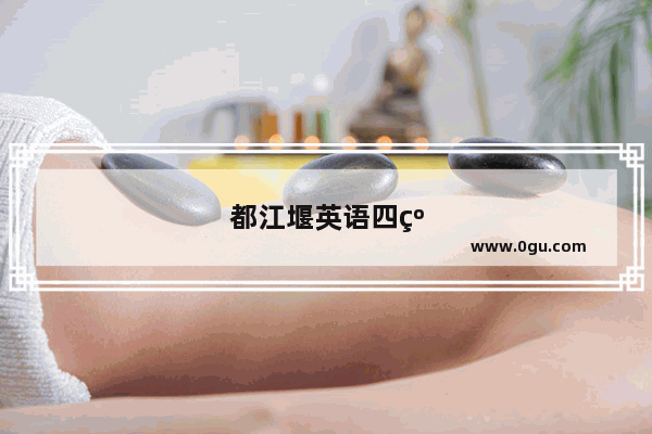 都江堰英语四级原文朗读