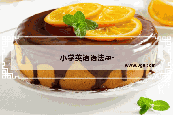 小学英语语法混乱怎么办