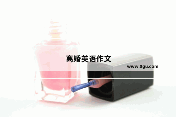 离婚英语作文