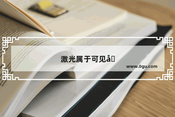 激光属于可见光吗