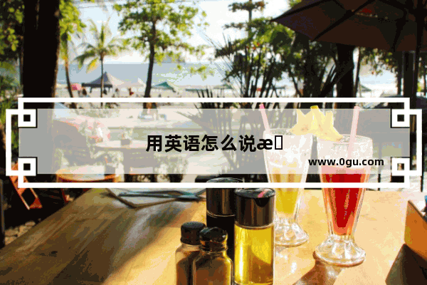 用英语怎么说扛把子