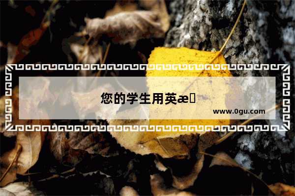 您的学生用英文怎么写