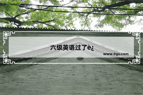 六级英语过了还可以再考吗