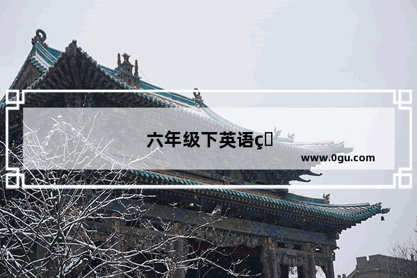 六年级下英语的单词过去式（全部）