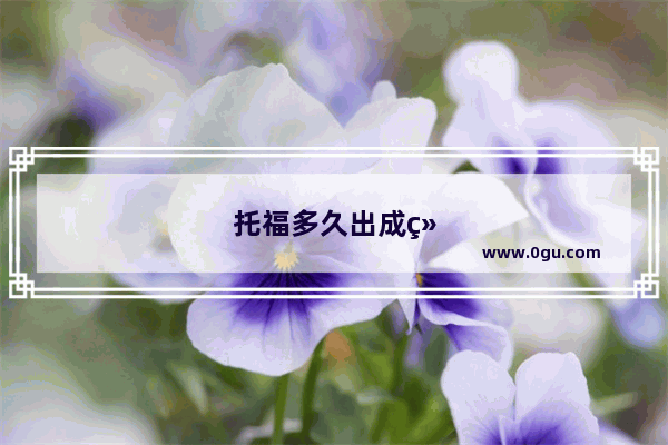 托福多久出成绩
