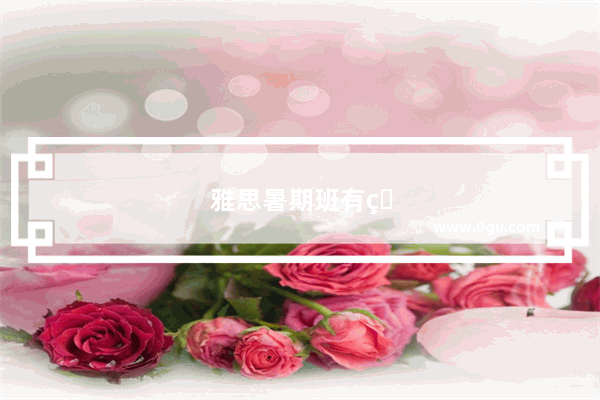 雅思暑期班有用吗