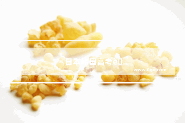 日本韩国高考考英语吗