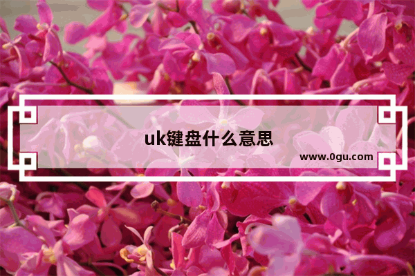 uk键盘什么意思