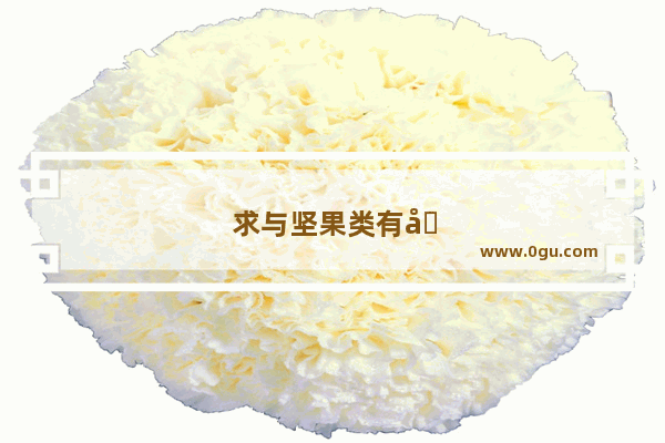 求与坚果类有关的英文单词